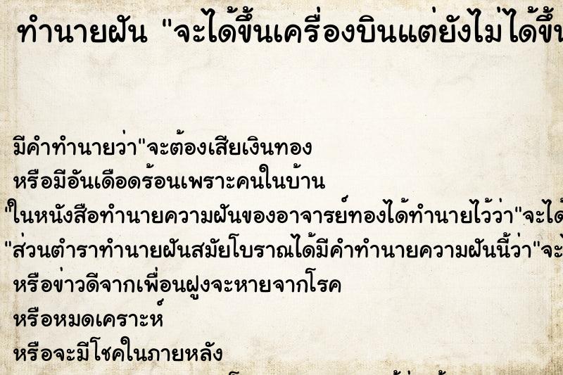 ทำนายฝันทำนายฝันจะได้ขึ้นเครื่องบินแต่ยังไม่ได้ขึ้น