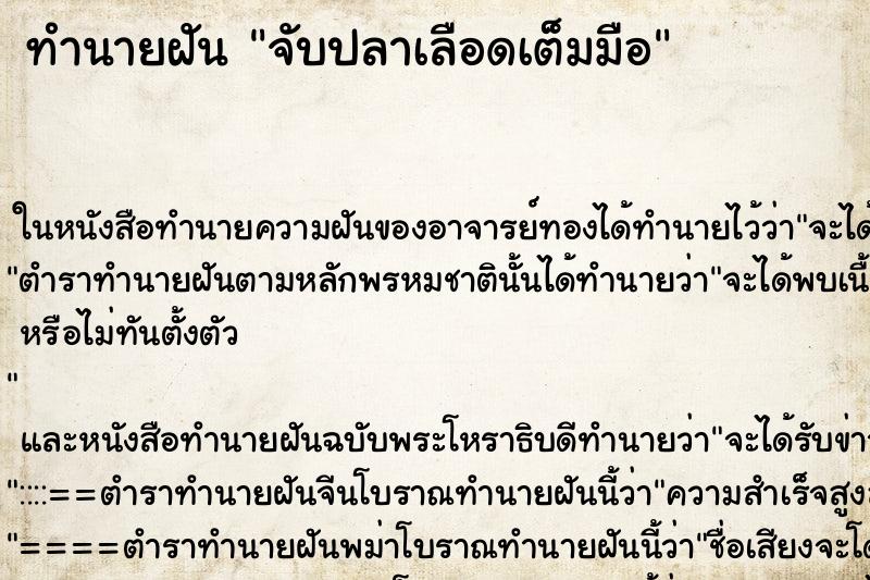 ทำนายฝัน จับปลาเลือดเต็มมือ ตำราโบราณ แม่นที่สุดในโลก