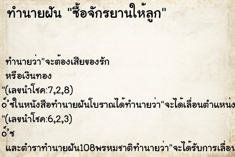 ทำนายฝัน ซื้อจักรยานให้ลูก