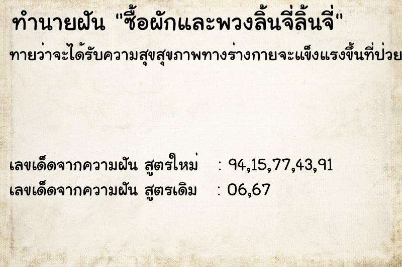 ทำนายฝันทำนายฝันซื้อผักและพวงลิ้นจี่ลิ้นจี่