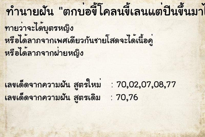 ทำนายฝันตกบ่อขี้โคลนขี้เลนแต่ปีนขึ้นมาได้ ทำนายฝันทำนายฝันตกบ่อขี้โคลนขี้เลนแต่ปีนขึ้นมาได้
