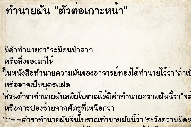 ทำนายฝัน ตัวต่อเกาะหน้า ทำนายฝัน ตัวต่อเกาะหน้า