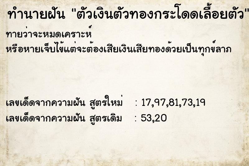 ทำนายฝันตัวเงินตัวทองกระโดดเลื้อยตัว ทำนายฝันทำนายฝันตัวเงินตัวทองกระโดดเลื้อยตัว