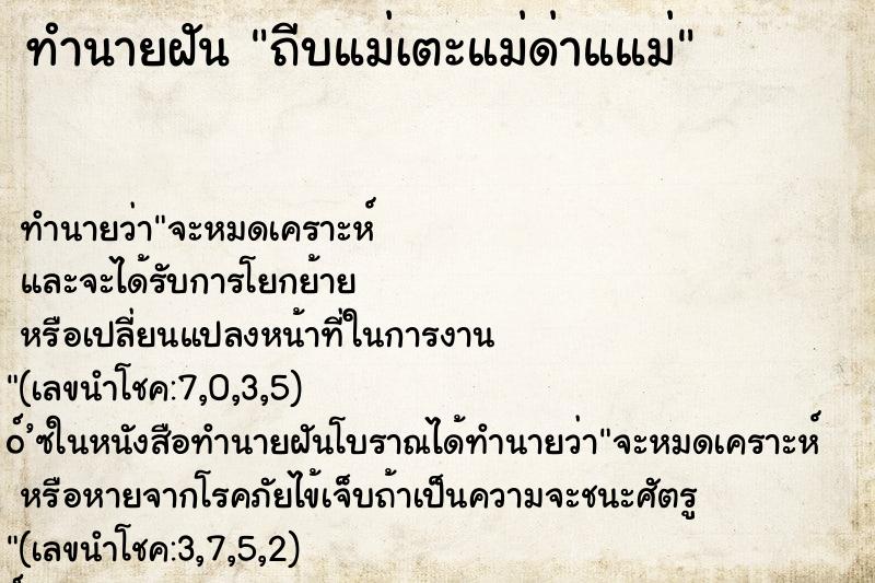 ทำนายฝัน ถีบแม่เตะแม่ด่าแแม่ ทำนายฝัน ถีบแม่เตะแม่ด่าแแม่