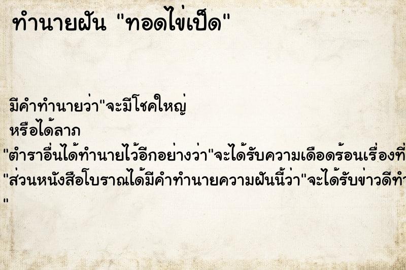 ทำนายฝัน ทอดไข่เป็ด ทำนายฝัน ทอดไข่เป็ด
