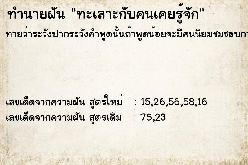 ทำนายฝันทะเลาะกับคนเคยรู้จัก ทำนายฝันทำนายฝันทะเลาะกับคนเคยรู้จัก