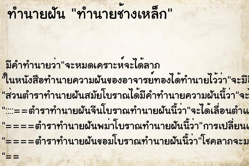 ทำนายฝันทำนายช้างเหล็ก ทำนายฝันทำนายฝันทำนายช้างเหล็ก