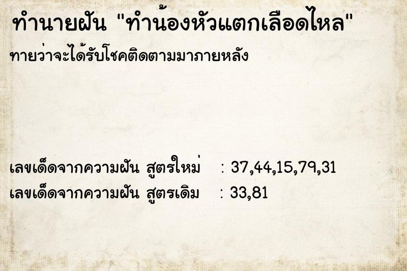 ทำนายฝันทำนายฝันทำน้องหัวแตกเลือดไหล