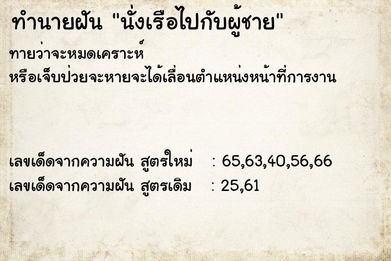 ทำนายฝันนั่งเรือไปกับผู้ชาย ทำนายฝันทำนายฝันนั่งเรือไปกับผู้ชาย