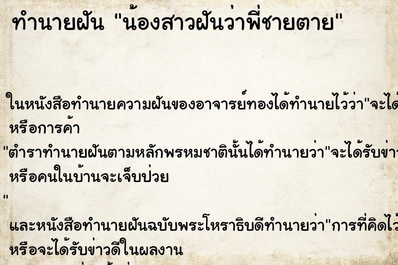 ทำนายฝันทำนายฝันน้องสาวฝันว่าพี่ชายตาย