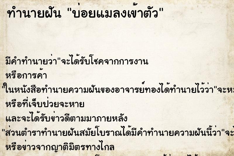 ทำนายฝันทำนายฝันบ่อยแมลงเข้าตัว