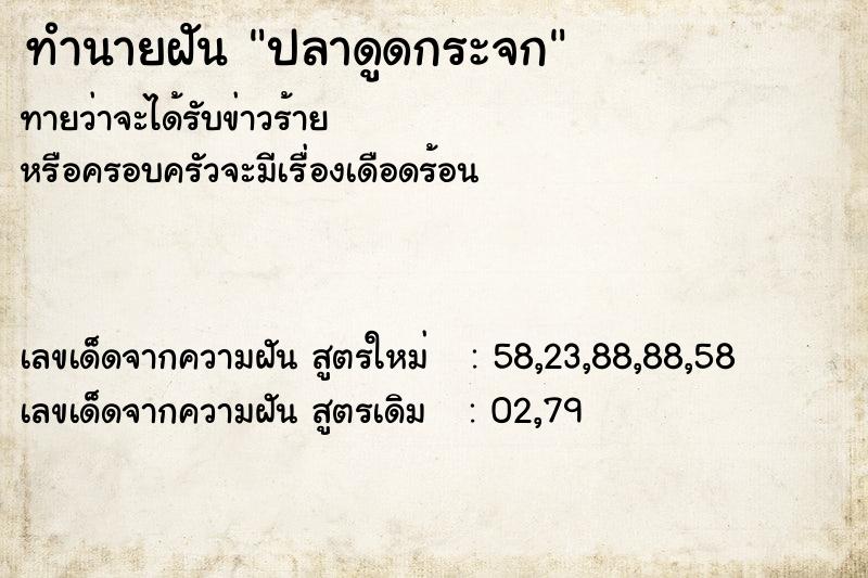 ทำนายฝันทำนายฝันปลาดูดกระจก