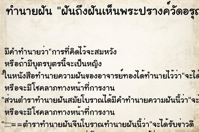 ทำนายฝันทำนายฝันฝันถึงฝันเห็นพระปรางค์วัดอรุณ