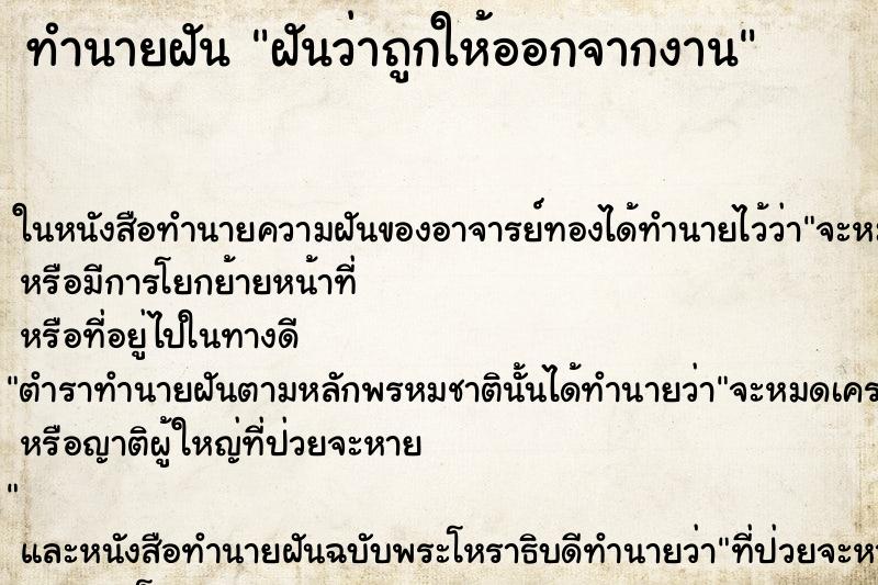 ทำนายฝันฝันว่าถูกให้ออกจากงาน ทำนายฝันทำนายฝันฝันว่าถูกให้ออกจากงาน
