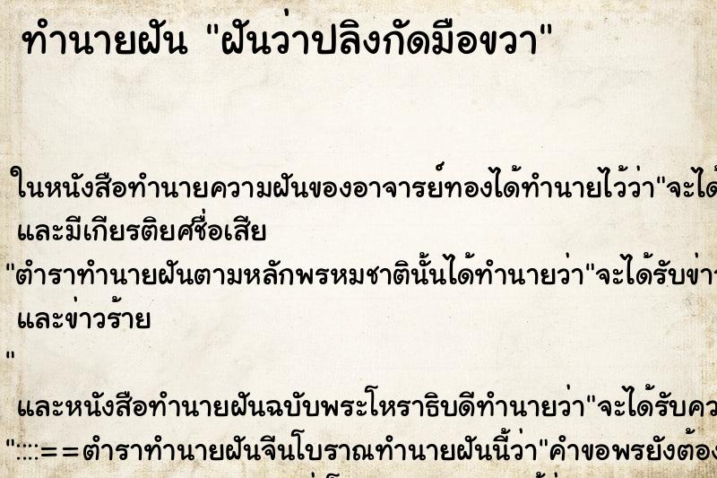 ทำนายฝันฝันว่าปลิงกัดมือขวา ทำนายฝันทำนายฝันฝันว่าปลิงกัดมือขวา