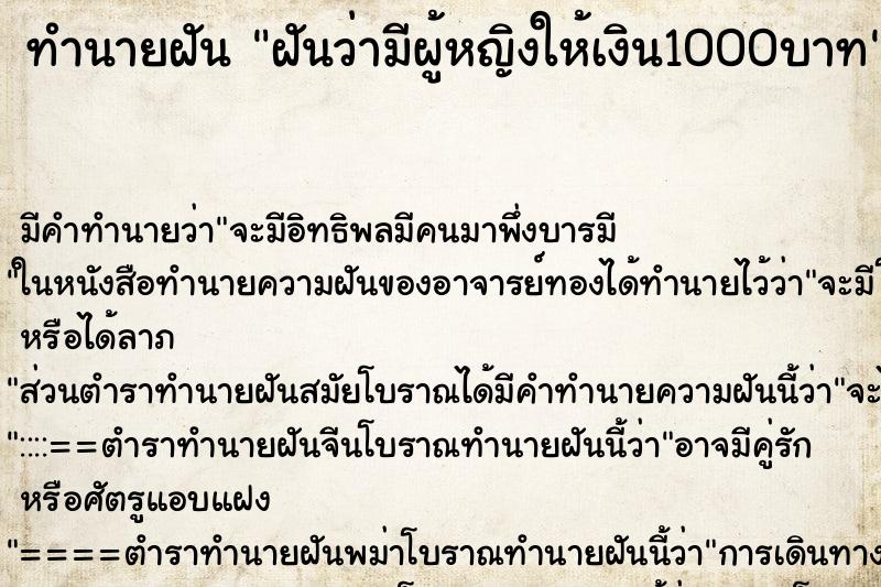 ทำนายฝัน ฝันว่ามีผู้หญิงให้เงิน1000บาท ตำราโบราณ แม่นที่สุดในโลก