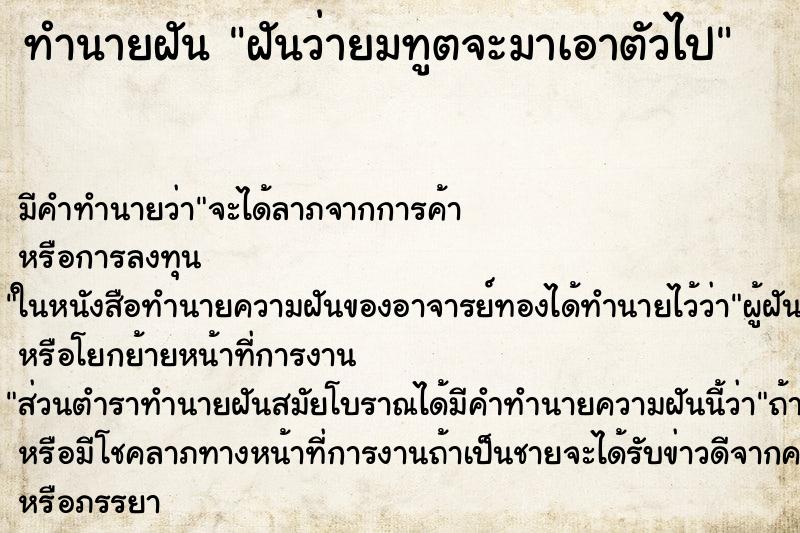 ทำนายฝันทำนายฝันฝันว่ายมทูตจะมาเอาตัวไป