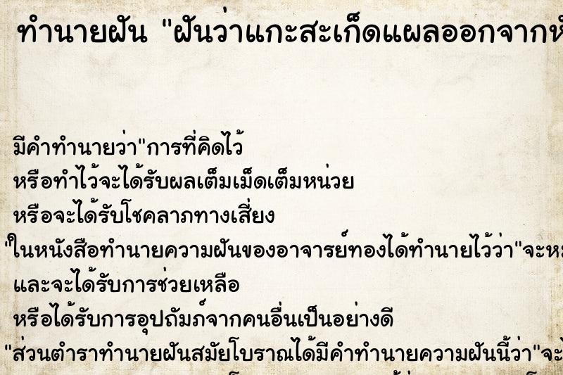 ทำนายฝัน ฝันว่าแกะสะเก็ดแผลออกจากหัวตัวเอง ทำนายฝัน ฝันว่าแกะสะเก็ดแผลออกจากหัวตัวเอง