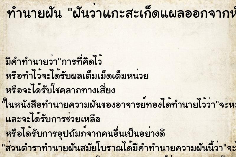 ทำนายฝัน ฝันว่าแกะสะเก็ดแผลออกจากหัวตัวเอง ตำราโบราณ แม่นที่สุดในโลก