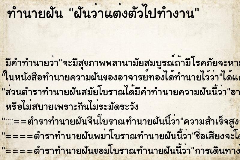 ทำนายฝัน ฝันว่าแต่งตัวไปทำงาน