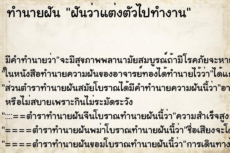 ทำนายฝัน ฝันว่าแต่งตัวไปทำงาน ตำราโบราณ แม่นที่สุดในโลก