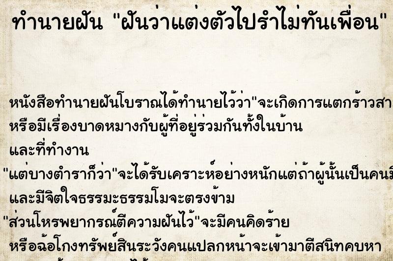 ทำนายฝัน ฝันว่าแต่งตัวไปรำไม่ทันเพื่อน ทำนายฝัน ฝันว่าแต่งตัวไปรำไม่ทันเพื่อน