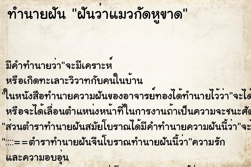 ทำนายฝันทำนายฝันฝันว่าแมวกัดหูขาด