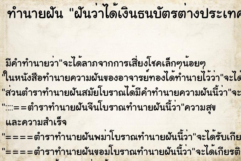 ทำนายฝัน ฝันว่าได้เงินธนบัตรต่างประเทศ ทำนายฝัน ฝันว่าได้เงินธนบัตรต่างประเทศ
