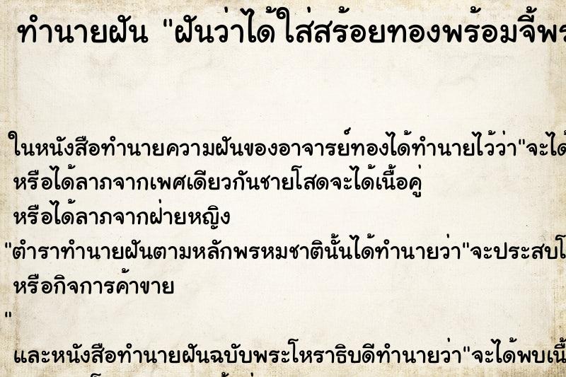 ทำนายฝัน ฝันว่าได้ใส่สร้อยทองพร้อมจี้พระทองคำ ทำนายฝัน ฝันว่าได้ใส่สร้อยทองพร้อมจี้พระทองคำ