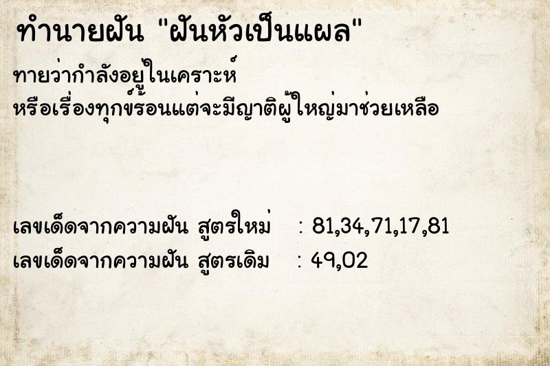 ทำนายฝันฝันหัวเป็นแผล ทำนายฝันทำนายฝันฝันหัวเป็นแผล