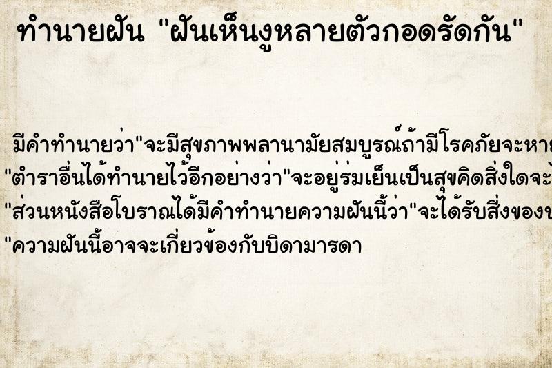 ทำนายฝันทำนายฝันฝันเห็นงูหลายตัวกอดรัดกัน
