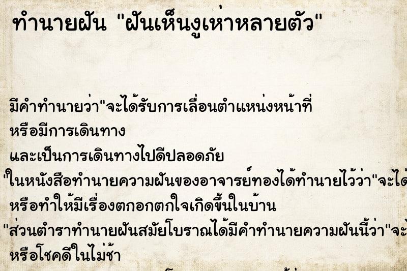 ทำนายฝัน ฝันเห็นงูเห่าหลายตัว ทำนายฝัน ฝันเห็นงูเห่าหลายตัว