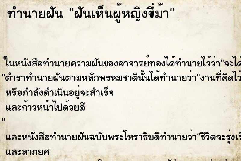 ทำนายฝันฝันเห็นผู้หญิงขี่ม้า ทำนายฝันทำนายฝันฝันเห็นผู้หญิงขี่ม้า