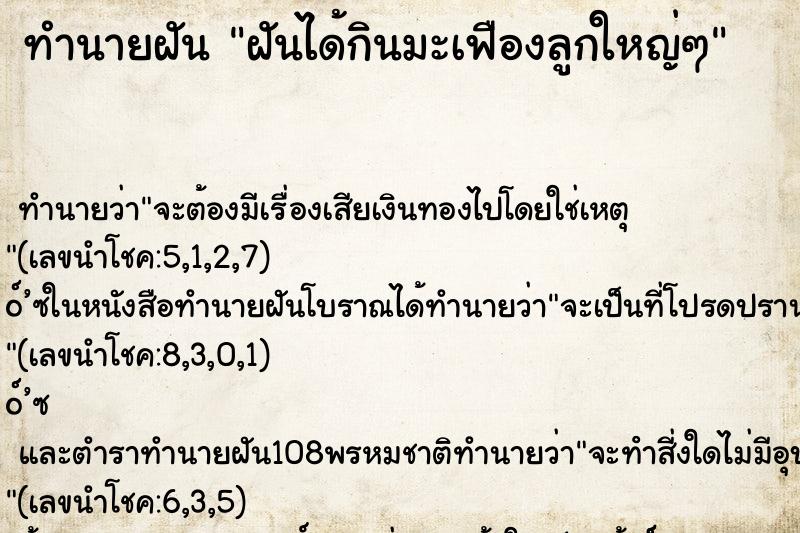 ทำนายฝัน ฝันได้กินมะเฟืองลูกใหญ่ๆ