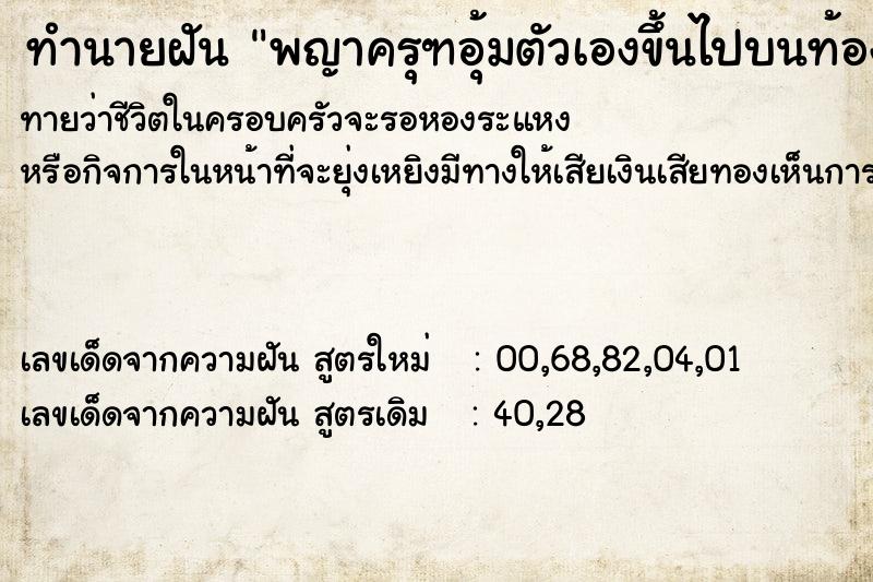 ทำนายฝัน พญาครุฑอุ้มตัวเองขึ้นไปบนท้องฟ้า