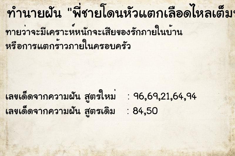 ทำนายฝันทำนายฝันพี่ชายโดนหัวแตกเลือดไหลเต็มหัว