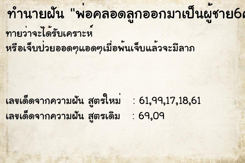 ทำนายฝันทำนายฝันพ่อคลอดลูกออกมาเป็นผู้ชาย6คน