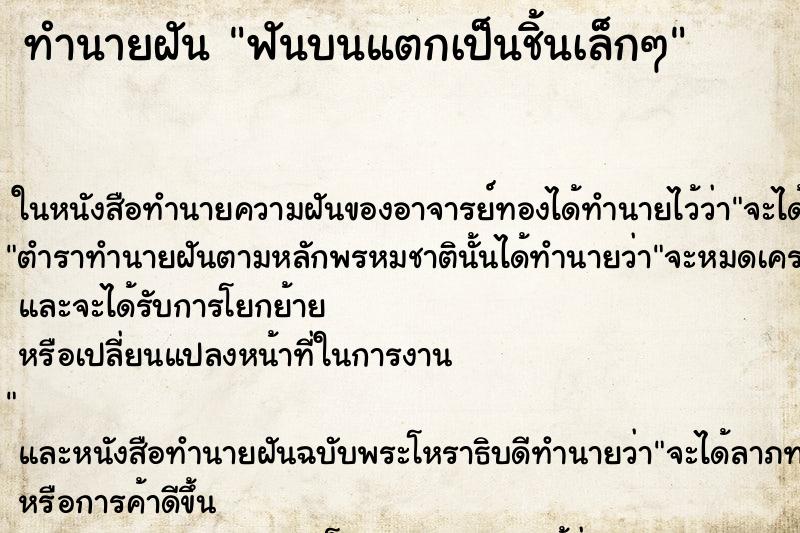ทำนายฝันฟันบนแตกเป็นชิ้นเล็กๆ ทำนายฝันทำนายฝันฟันบนแตกเป็นชิ้นเล็กๆ