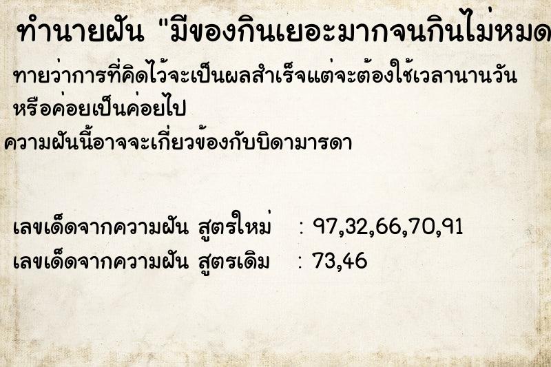 ทำนายฝันทำนายฝันมีของกินเยอะมากจนกินไม่หมด