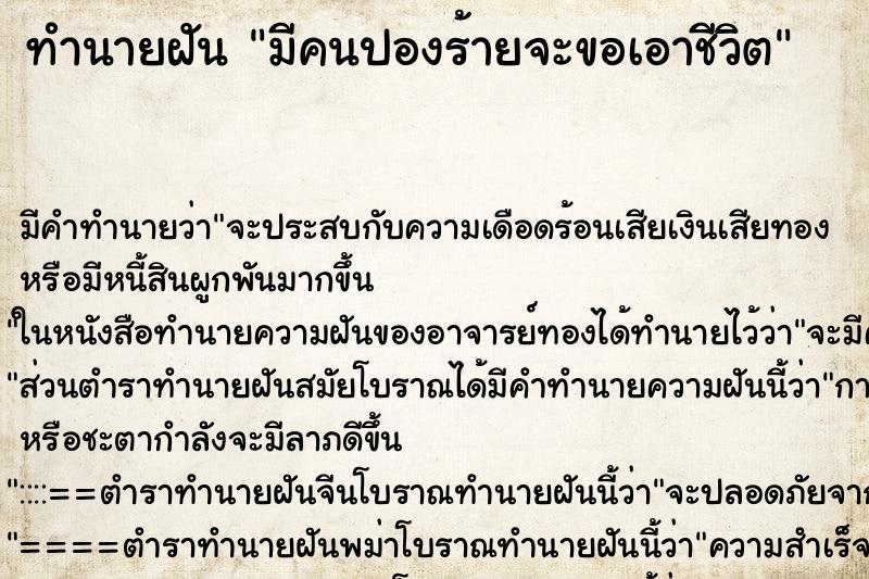 ทำนายฝันทำนายฝันมีคนปองร้ายจะขอเอาชีวิต