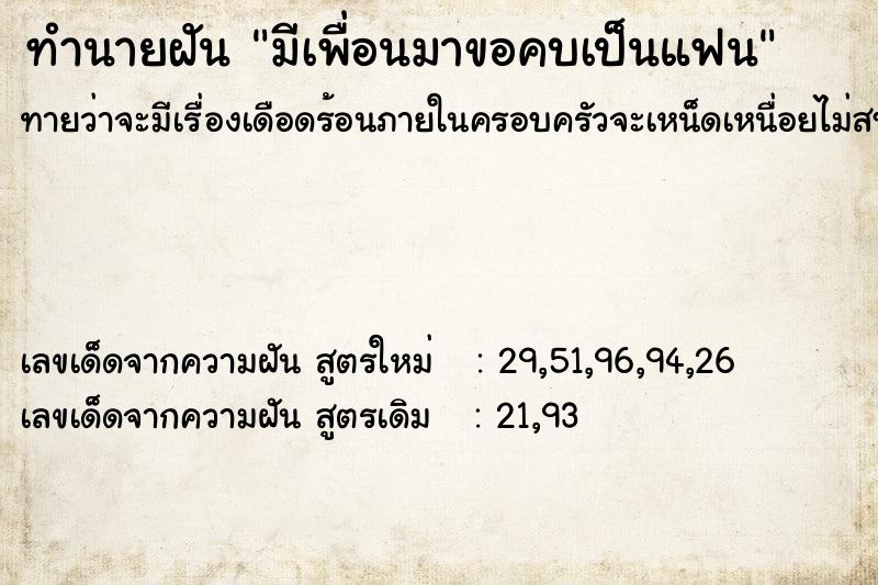 ทำนายฝัน มีเพื่อนมาขอคบเป็นแฟน ทำนายฝัน มีเพื่อนมาขอคบเป็นแฟน