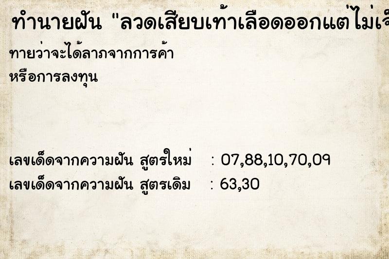 ทำนายฝันทำนายฝันลวดเสียบเท้าเลือดออกแต่ไม่เจ็บ