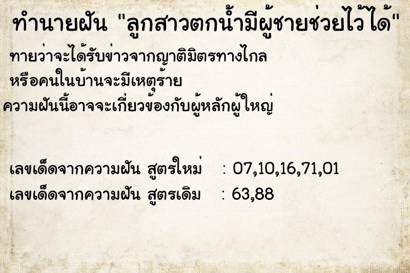 ทำนายฝันลูกสาวตกน้ํามีผู้ชายช่วยไว้ได้ ทำนายฝันทำนายฝันลูกสาวตกน้ํามีผู้ชายช่วยไว้ได้