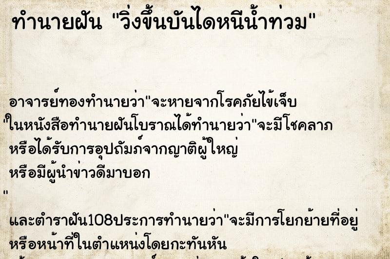 ทำนายฝันทำนายฝันวิ่งขึ้นบันไดหนีน้ำท่วม