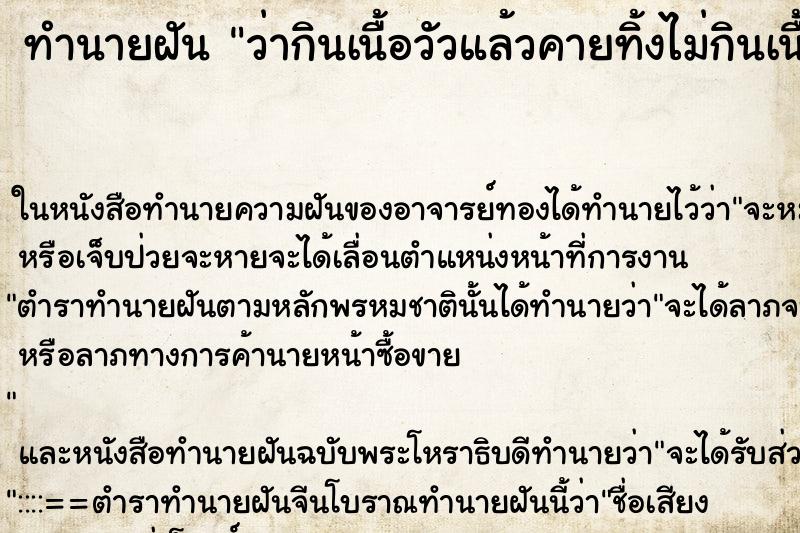 ทำนายฝัน ว่ากินเนื้อวัวแล้วคายทิ้งไม่กินเนื้อวัว ทำนายฝัน ว่ากินเนื้อวัวแล้วคายทิ้งไม่กินเนื้อวัว
