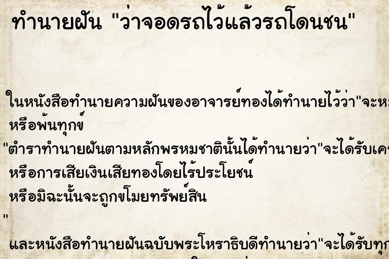 ทำนายฝัน ว่าจอดรถไว้แล้วรถโดนชน ทำนายฝัน ว่าจอดรถไว้แล้วรถโดนชน