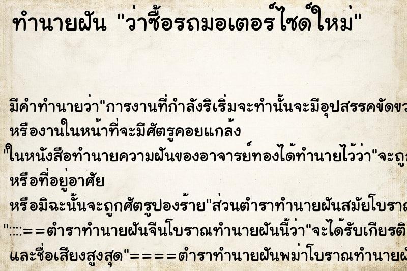 ทำนายฝัน ว่าซื้อรถมอเตอร์ไซด์ใหม่ ทำนายฝัน ว่าซื้อรถมอเตอร์ไซด์ใหม่