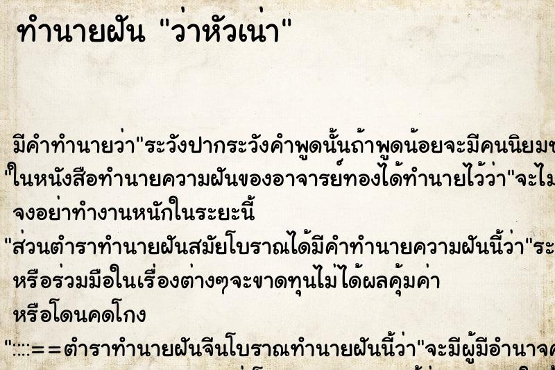 ทำนายฝัน ว่าหัวเน่า ทำนายฝัน ว่าหัวเน่า