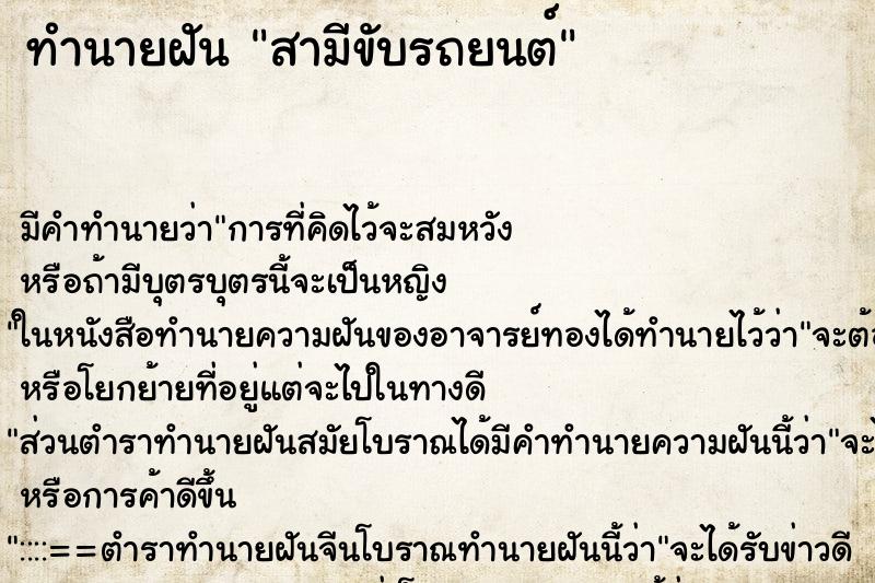 ทำนายฝันสามีขับรถยนต์ ทำนายฝันทำนายฝันสามีขับรถยนต์