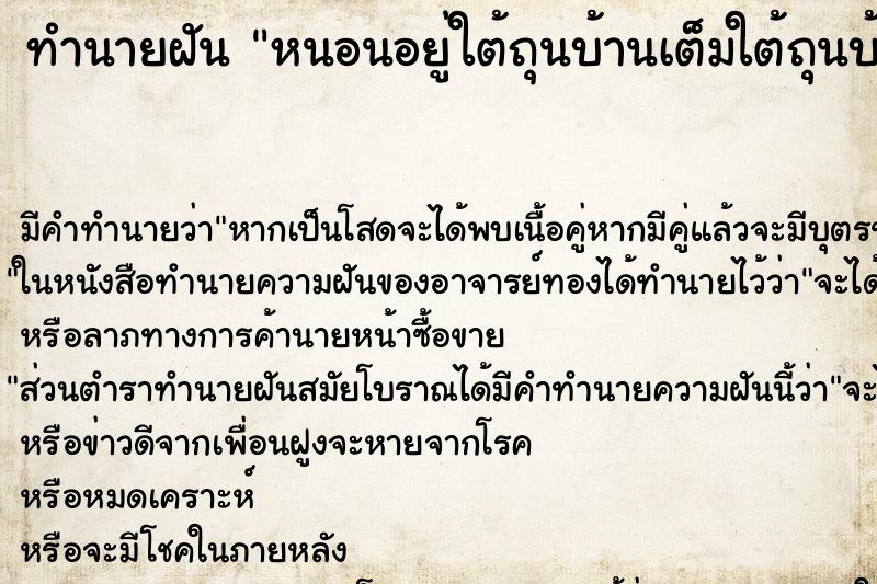 ทำนายฝันทำนายฝันหนอนอยู่ใต้ถุนบ้านเต็มใต้ถุนบ้าน